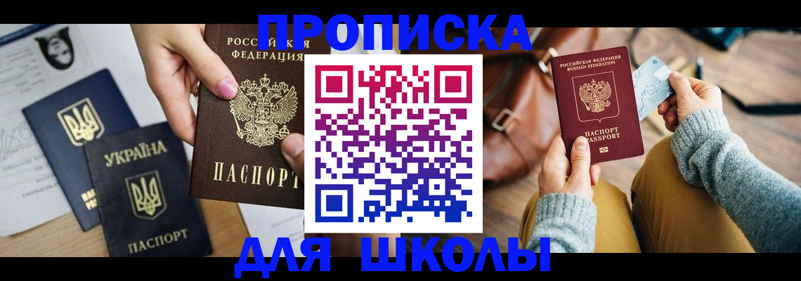 временная регистрация для школы в Инзе